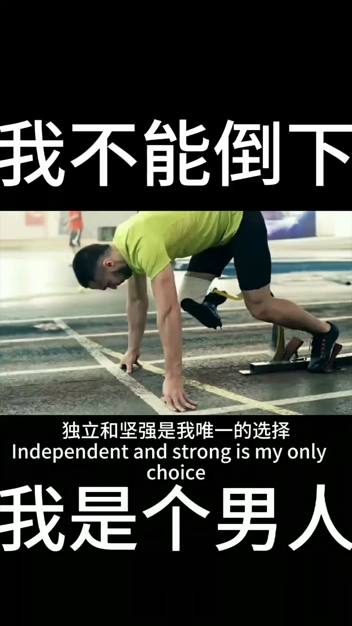 我不能倒下我是个男人生活很累但要继续