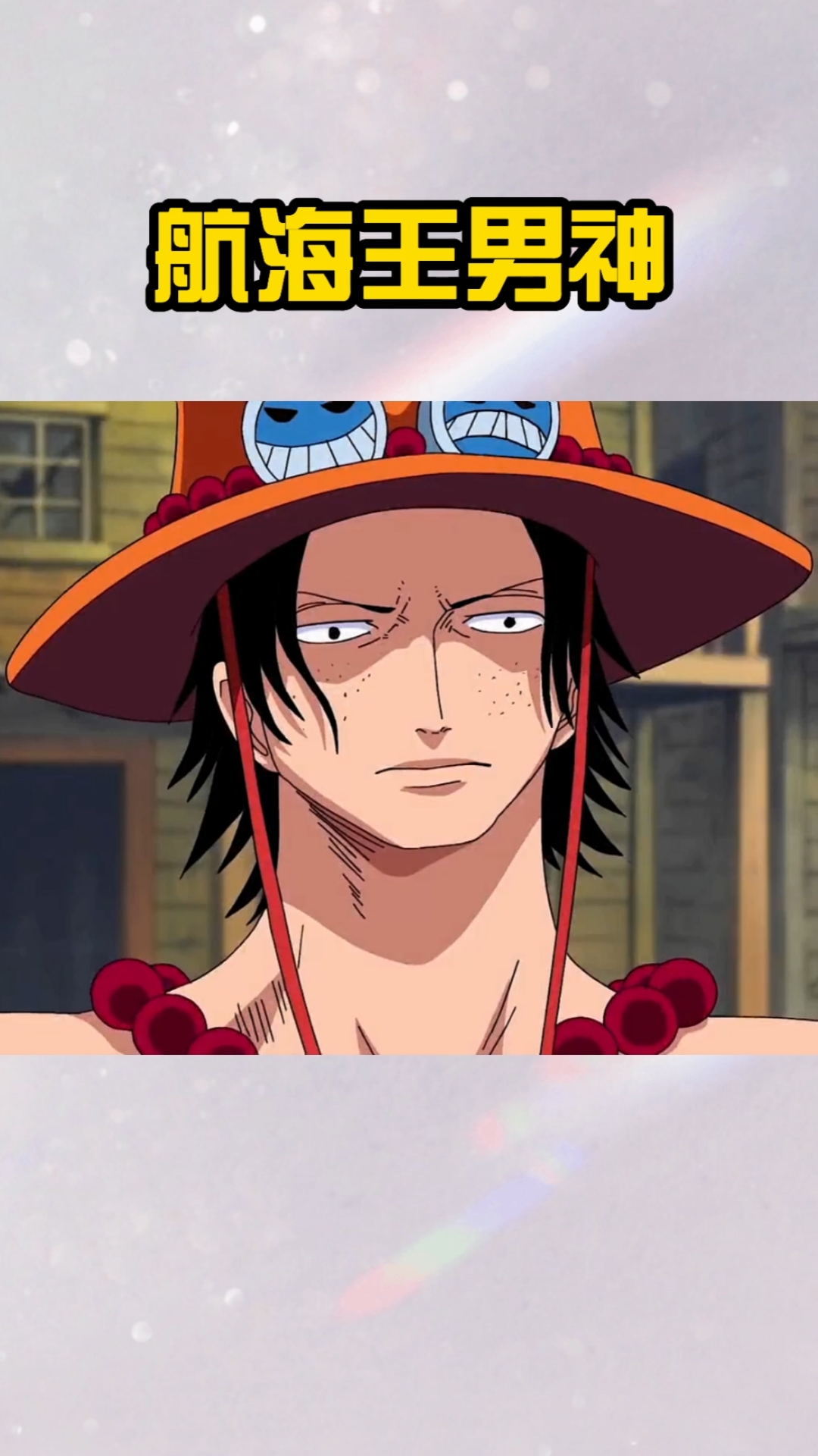 动漫#航海王男神,你最喜欢谁?