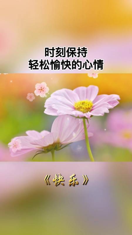 开心快乐每一天#保持好心情