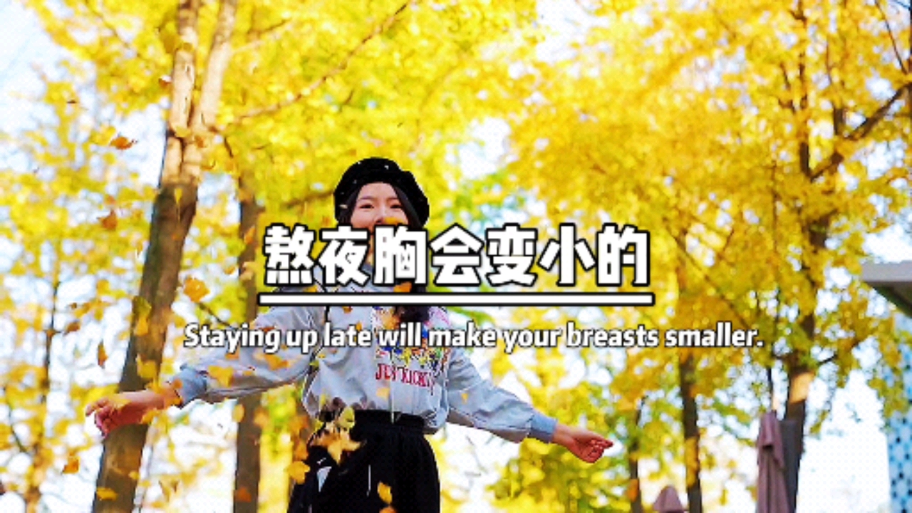 情感故事#熬夜胸会变小的,自己什么情况你没点数吗?