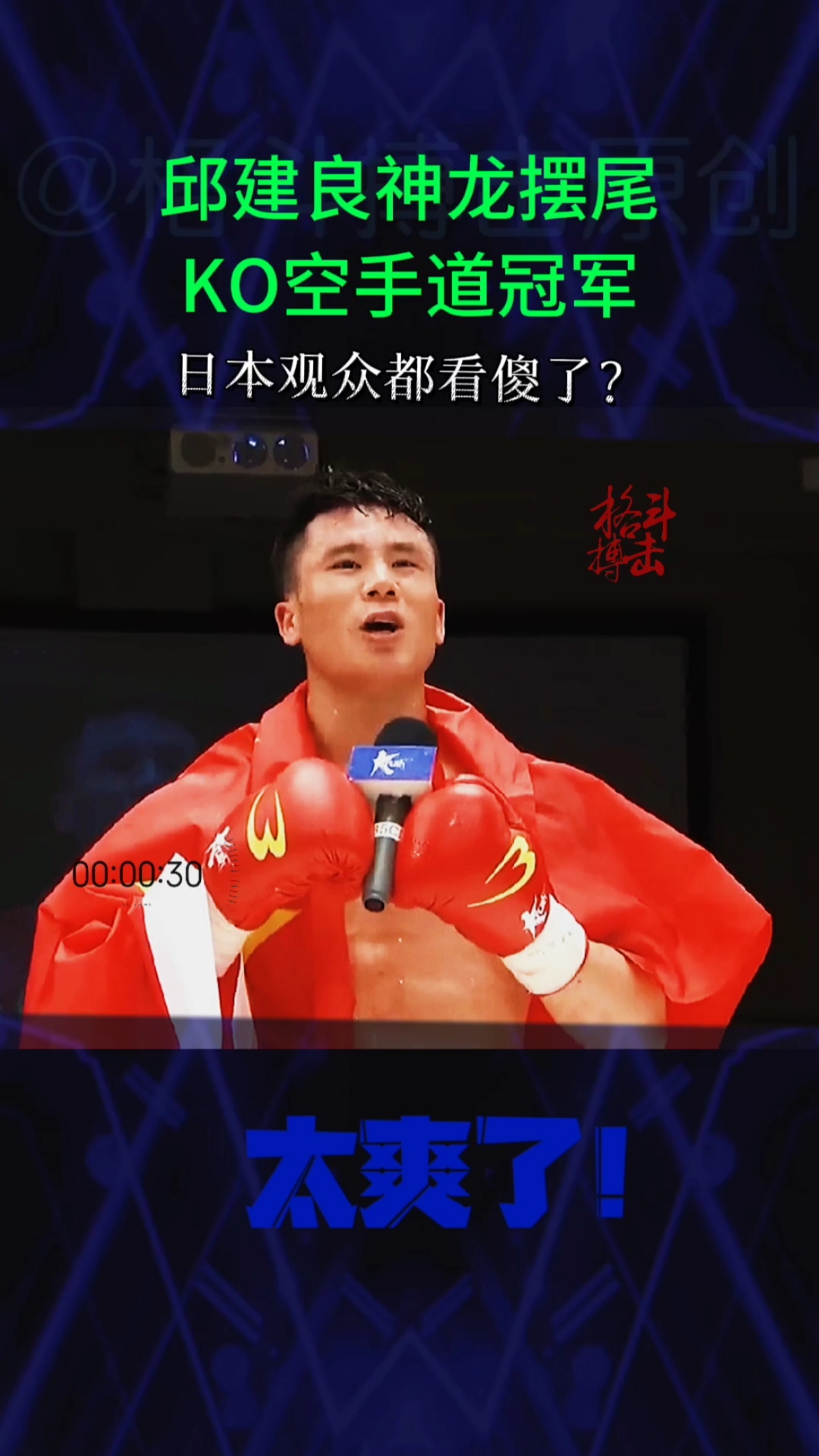 格斗#邱建良连续打趴日本空手道冠军,神龙摆尾ko看傻台下观众!