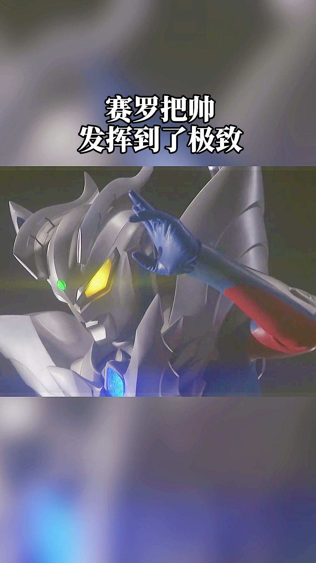 奥特曼赛罗奥特曼爱了爱了050505