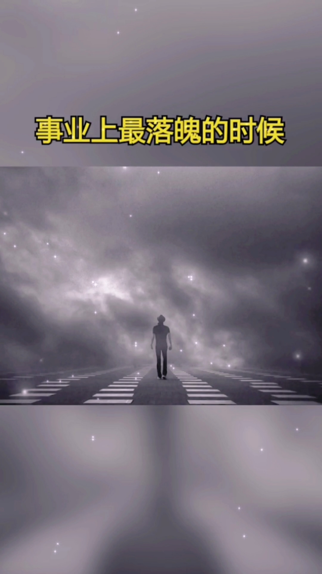 扎心情感语录#一个男人在最穷的时候