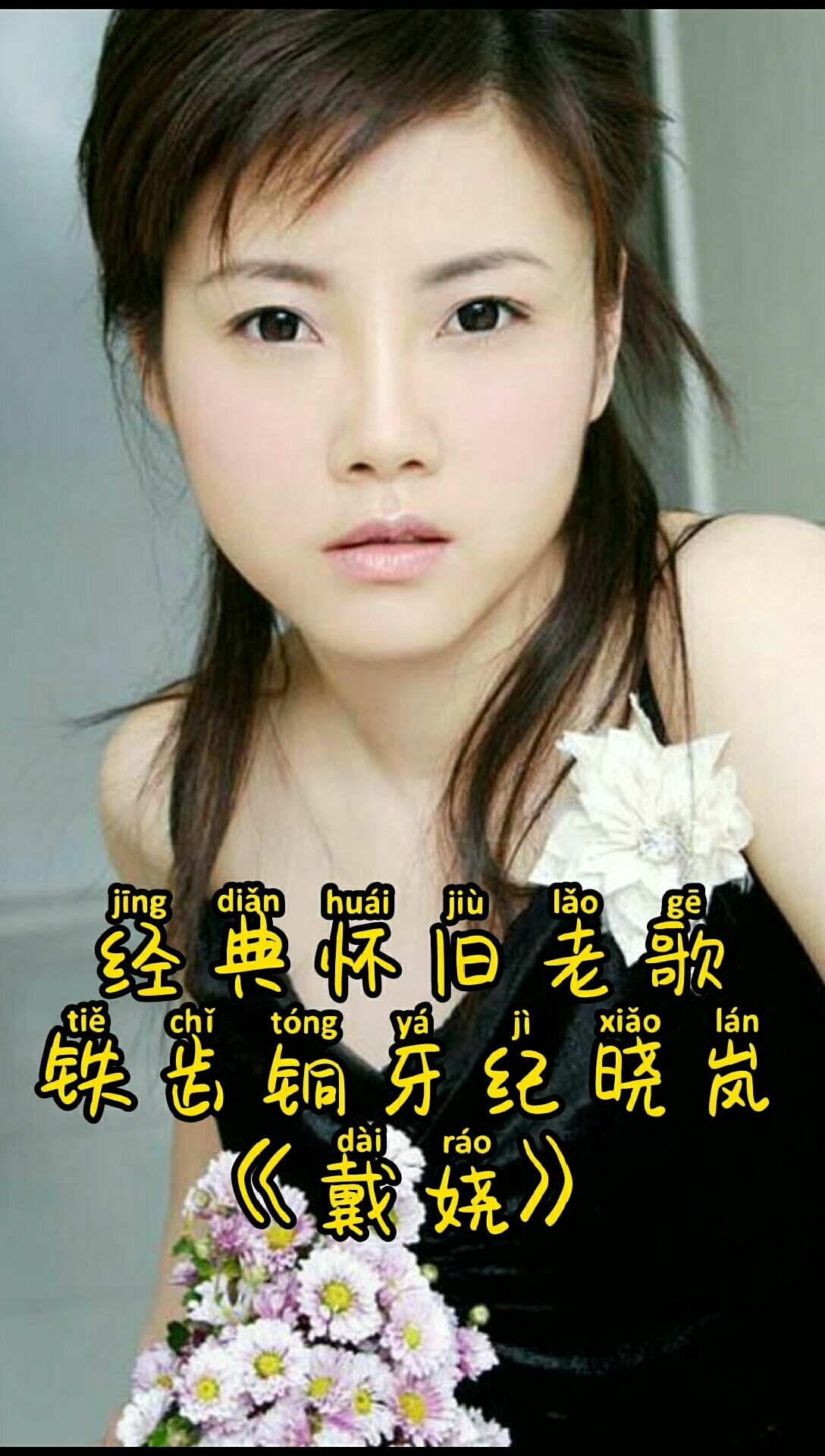 经典老歌#戴娆的一首铁齿铜牙纪晓岚,影响了几代人,回忆满满