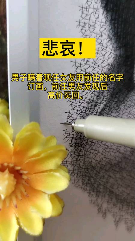 男子瞒着现任女友用前女友名字订画,被前任男友看到后高价买回#失恋