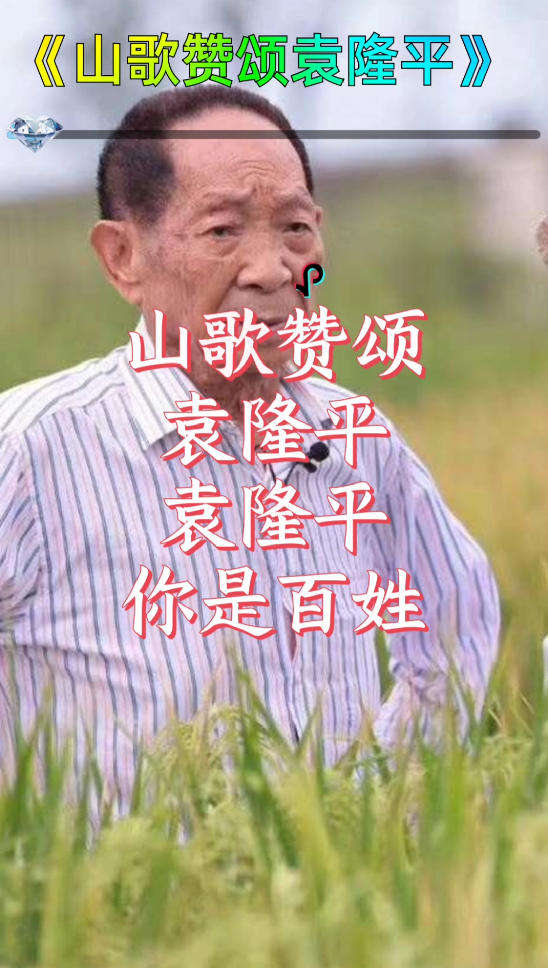 一首山歌赞颂袁隆平,你是百姓的大恩人.