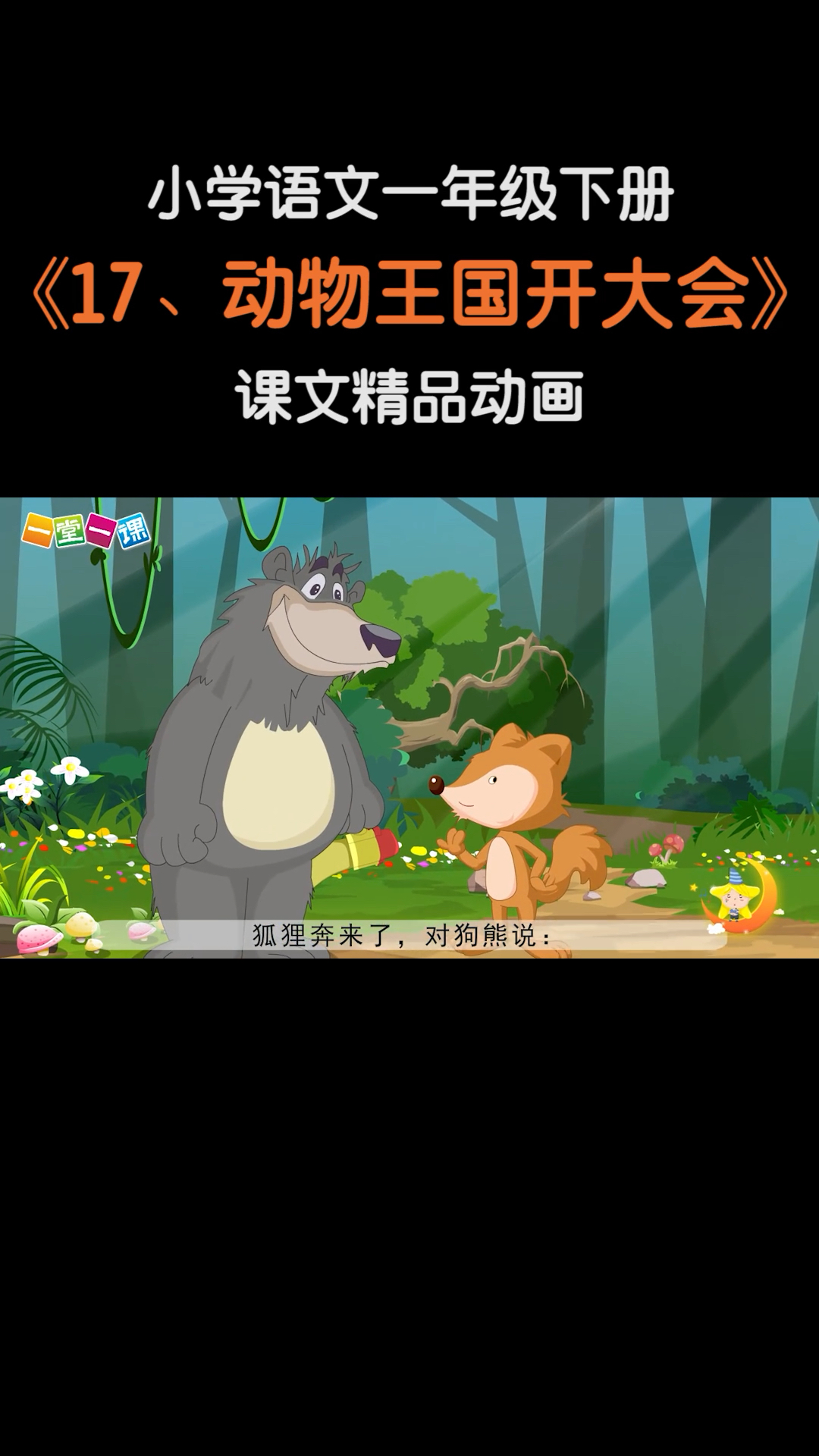 小学语文#一年级下册《17,动物王国开大会》小学语文课文动画教辅(一