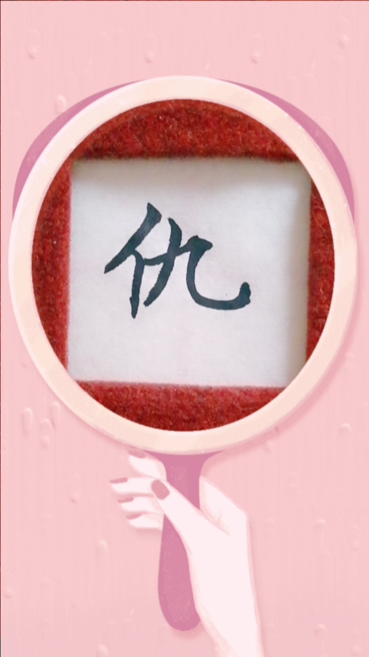 冬雪美了城市的夜#单字练习"仇"字