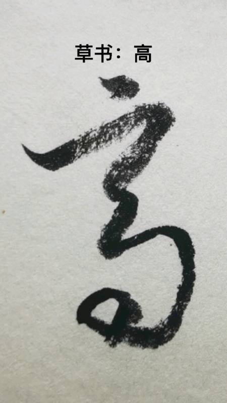 一起写草书高字其中的一种草书写法