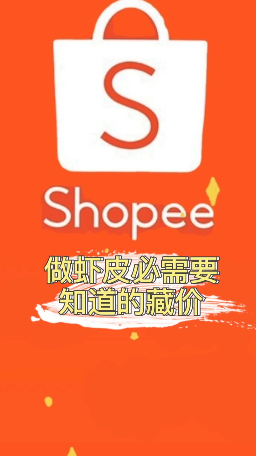 电商创业做虾皮必须要学会藏价你知道是为什么吗