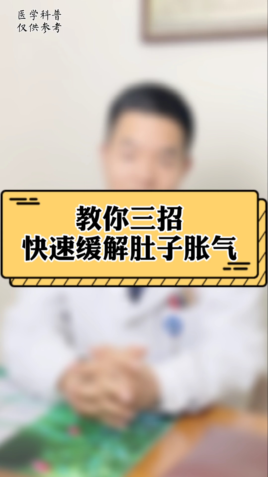 健康养生#教你三招,快速缓解肚子胀气.