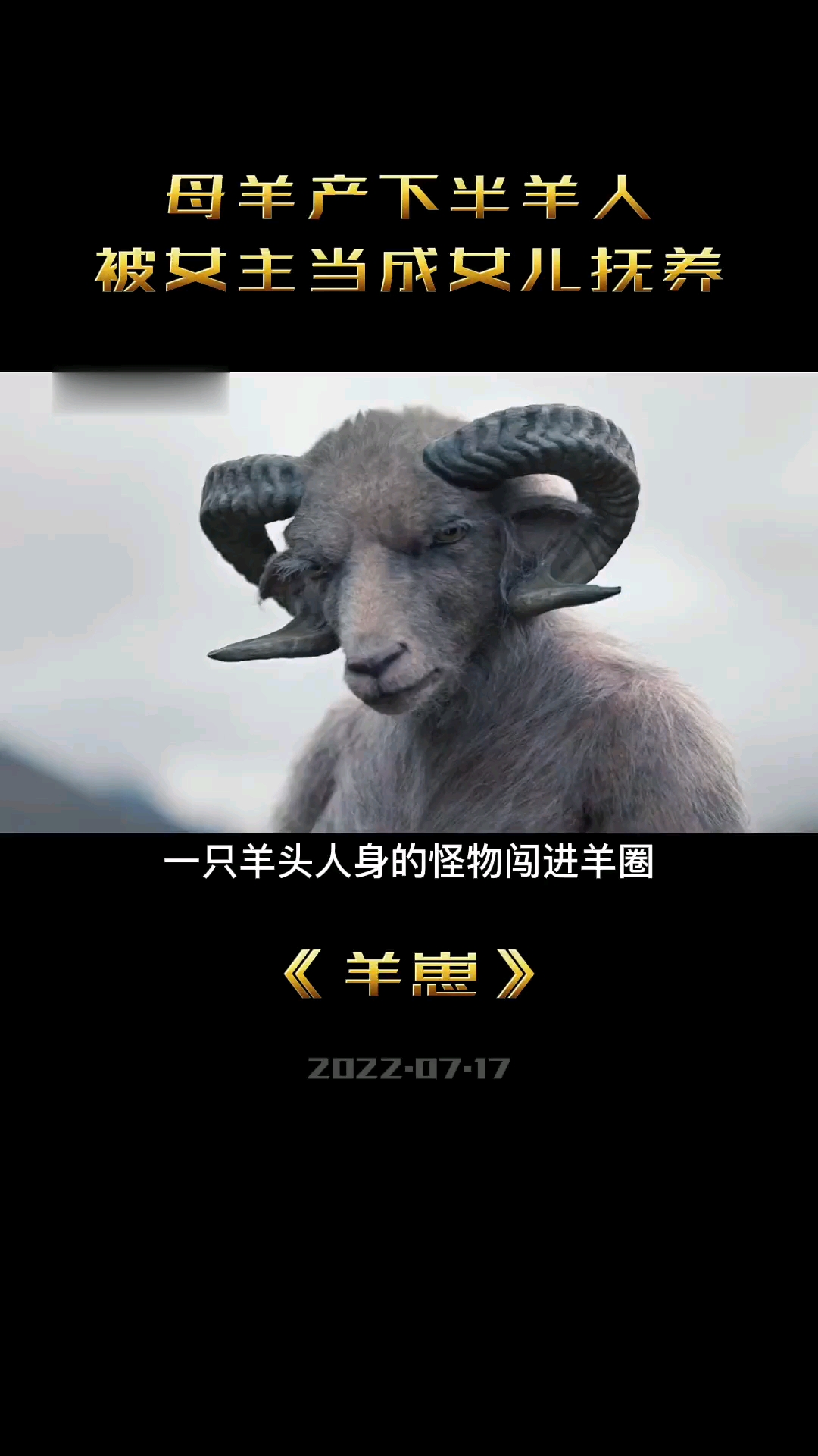 羊头人身电影图片