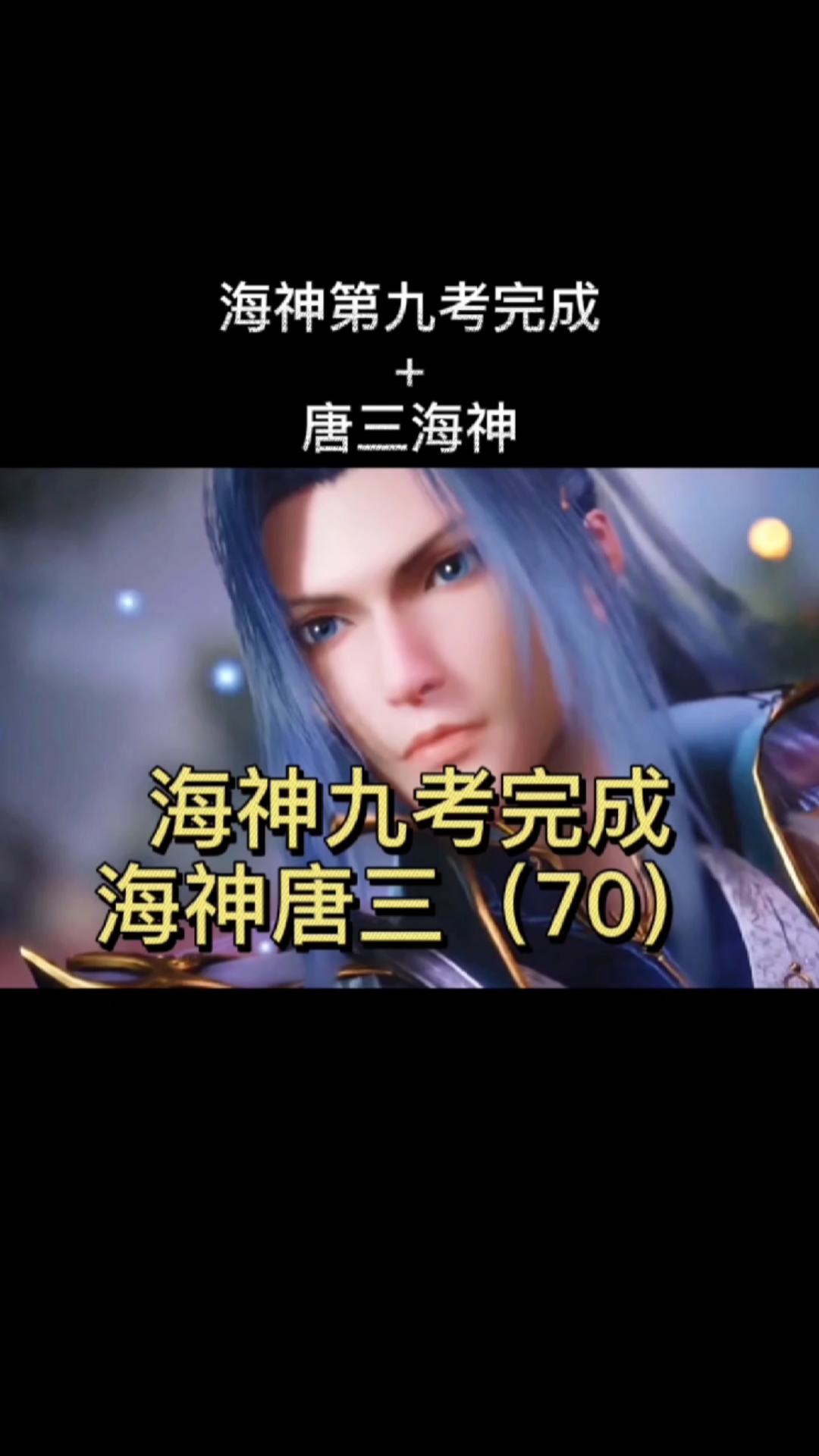 斗罗大陆#海神第九考完成海神唐三