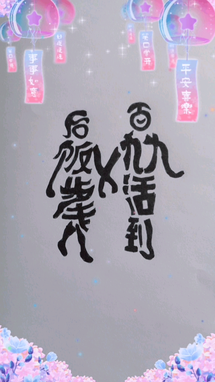 看图猜字#看图猜九个字,留下你的答案.