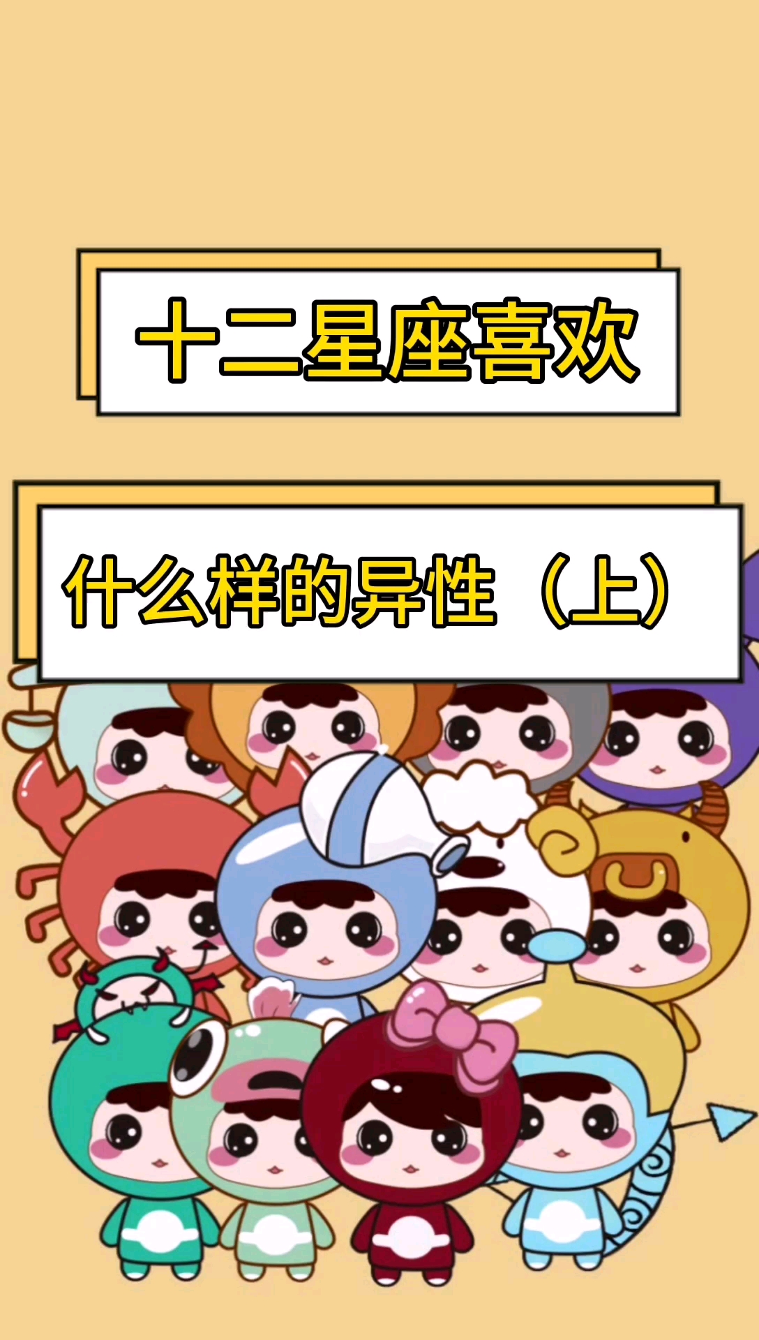 十二星座#十二星座都喜欢什么样子的异性呢?