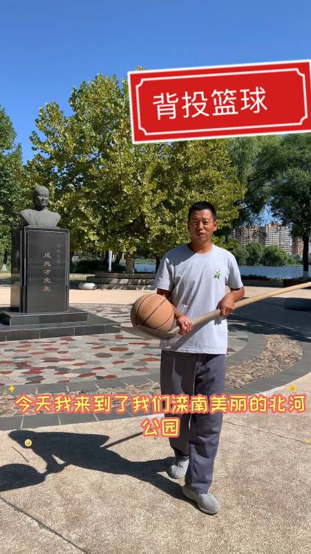 在滦南最美的北河公园展示铁锹背投篮球-度小视