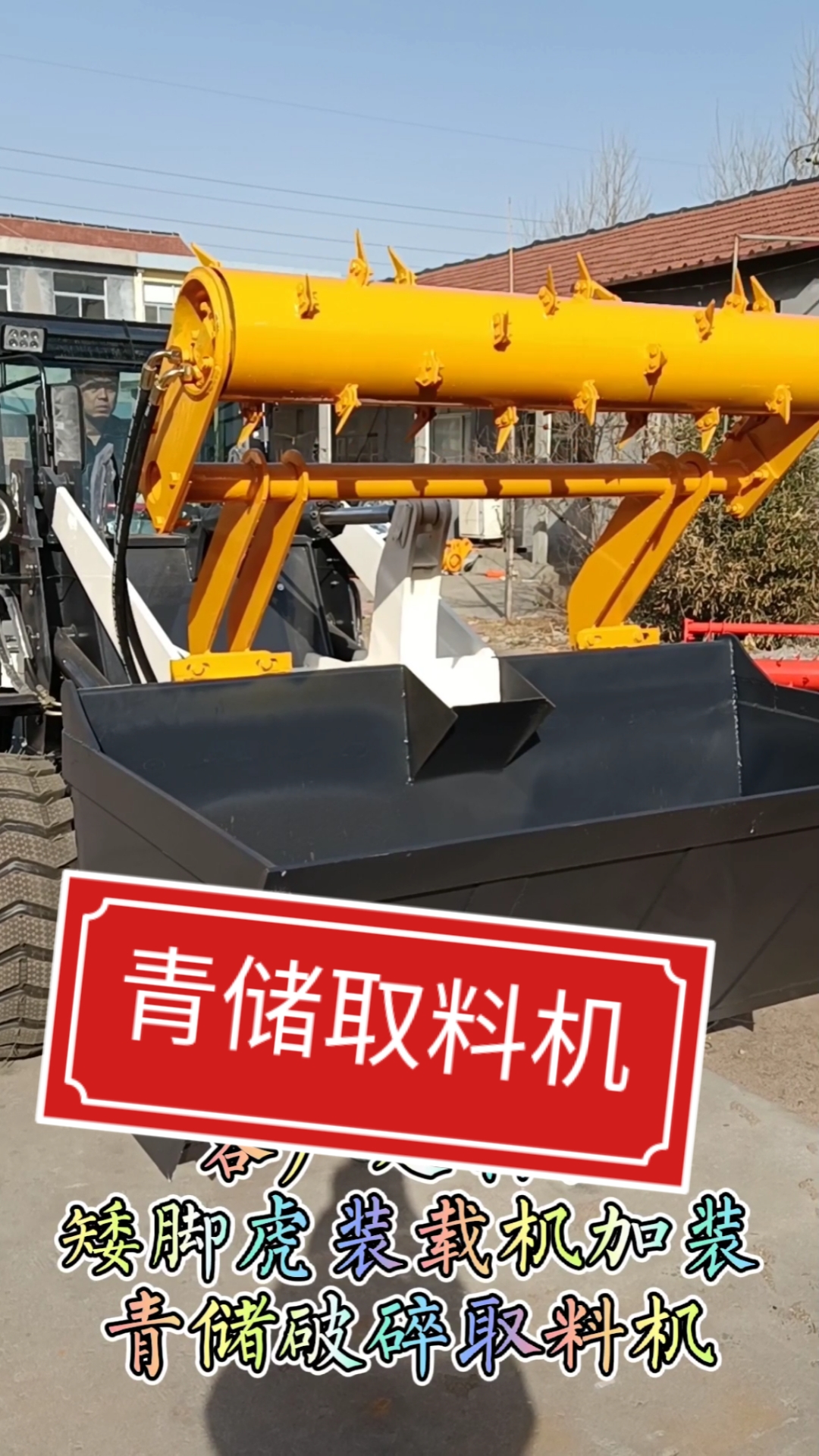 青储破碎取料机#青储取料机#小型装载机#装载机辅具#工程机械#养殖