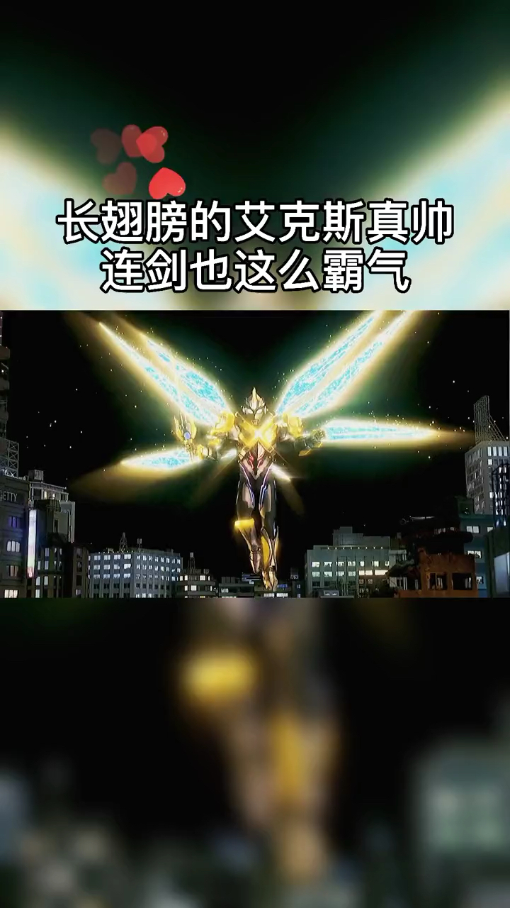 奥特曼#长翅膀的艾克斯太帅了