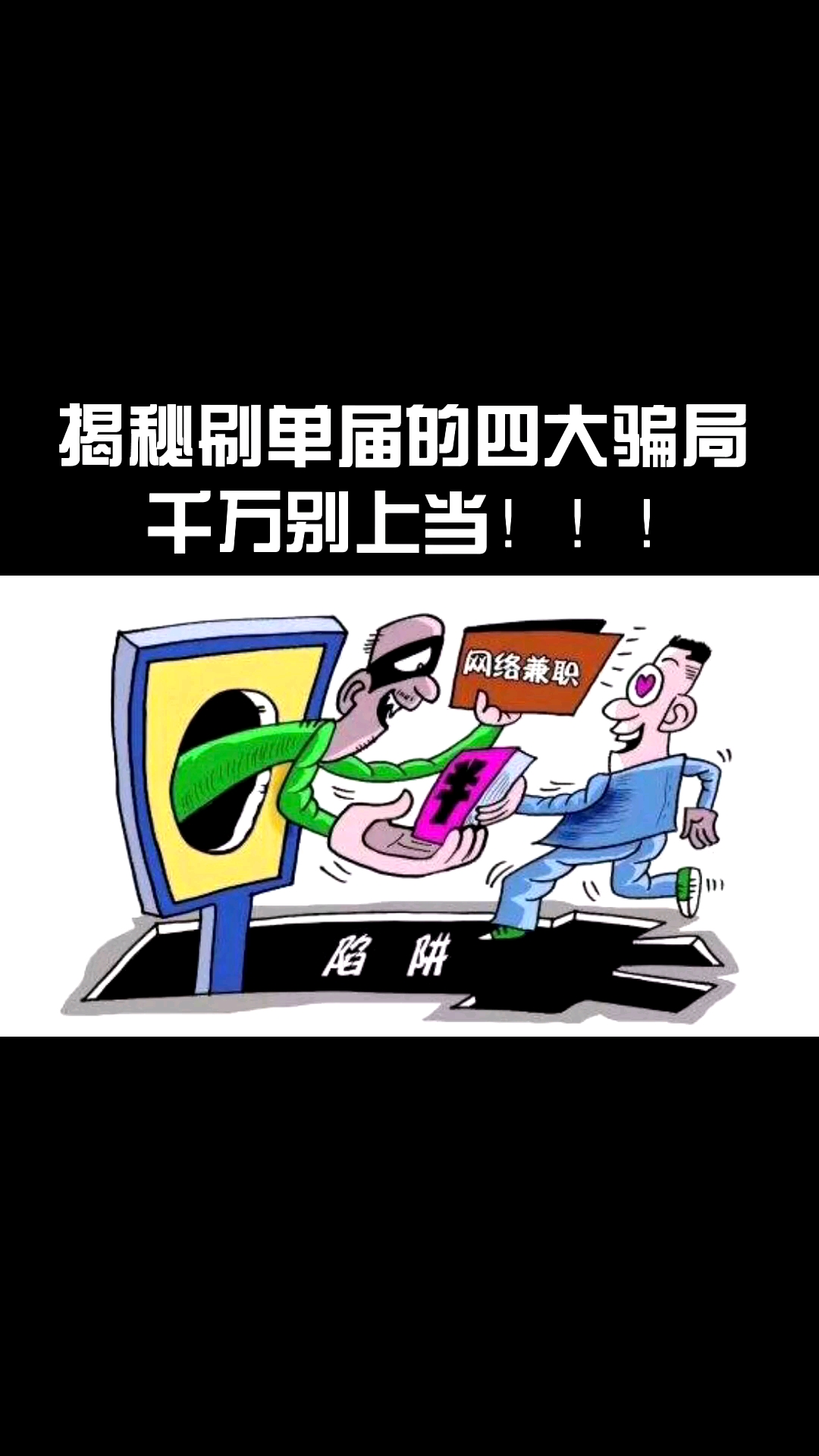 兼职副业#刷单多是骗局