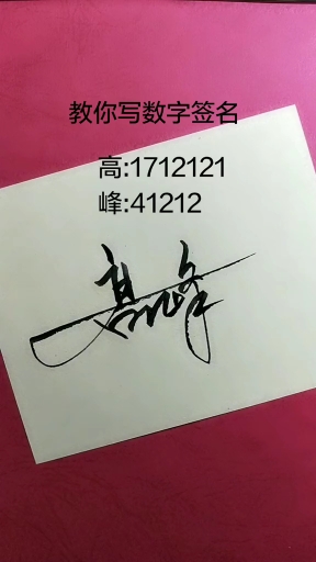 签名就要漂亮,怎么好看怎么设计#高峰你的艺术签名已设计请查收,你
