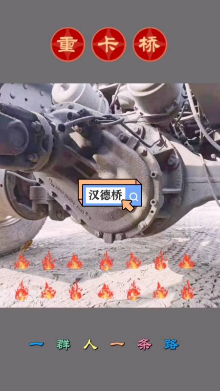 汉德桥#汉德桥,半轴桥,轻量化桥