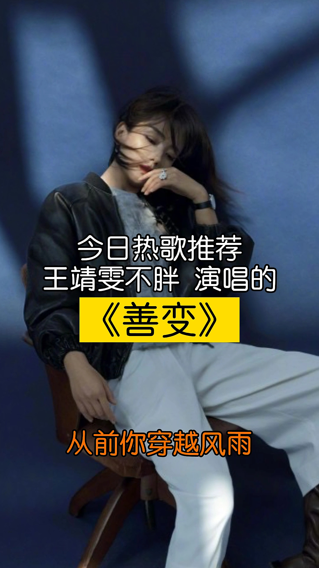 《善变》,今日热歌推荐,王靖雯不胖演唱