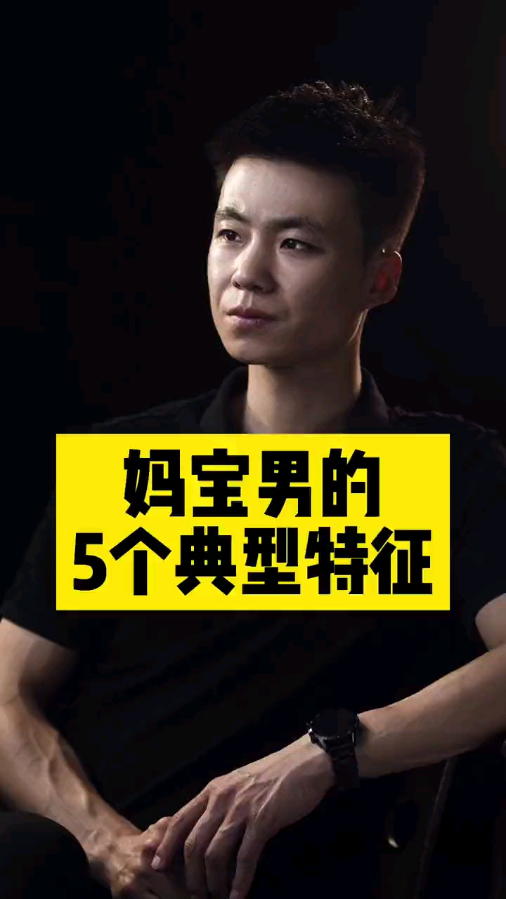 妈宝男#妈宝男的5个典型特征