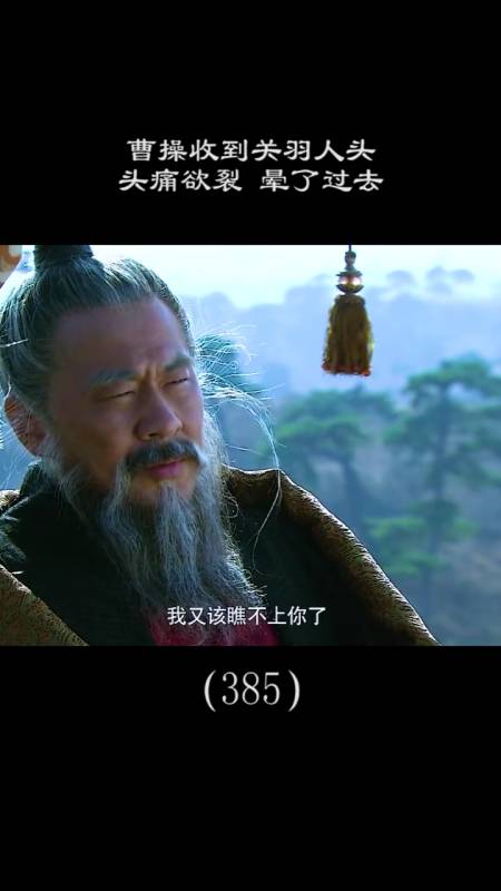 三国#曹操收到关羽的人头头痛欲裂昏了过去#三国