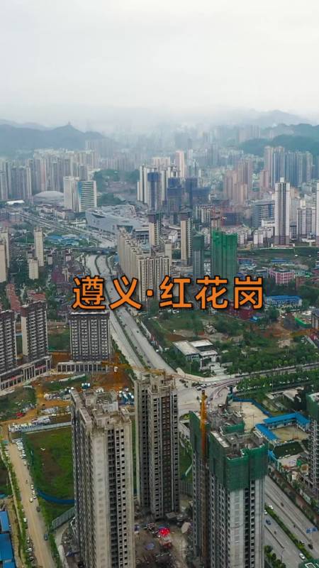 旅游进行时#航拍贵州遵义红花岗区,有没有你熟悉的街道