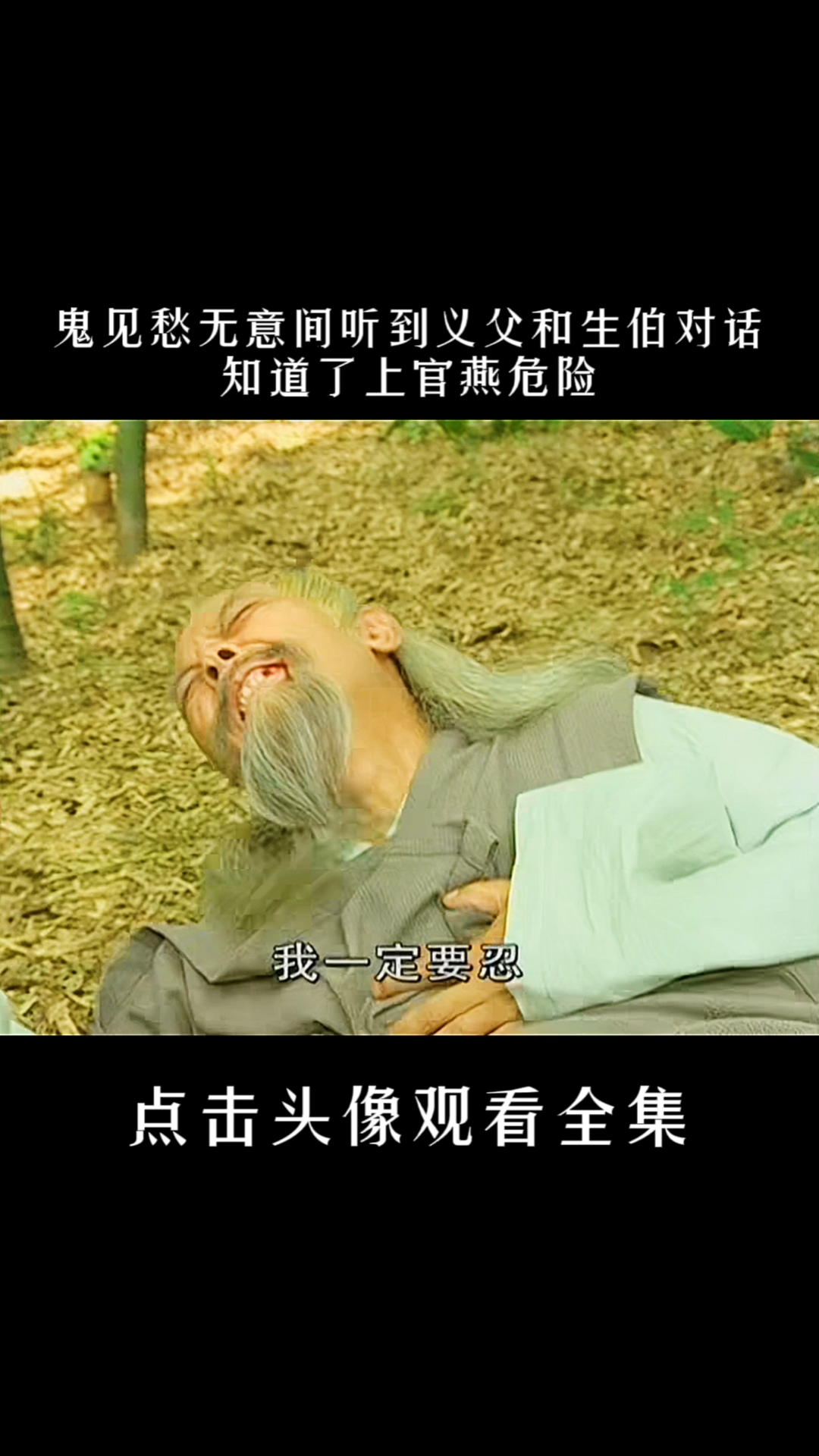 雪花女神龙鬼见愁无意中听到义父和生伯的对话知道上官燕有危险