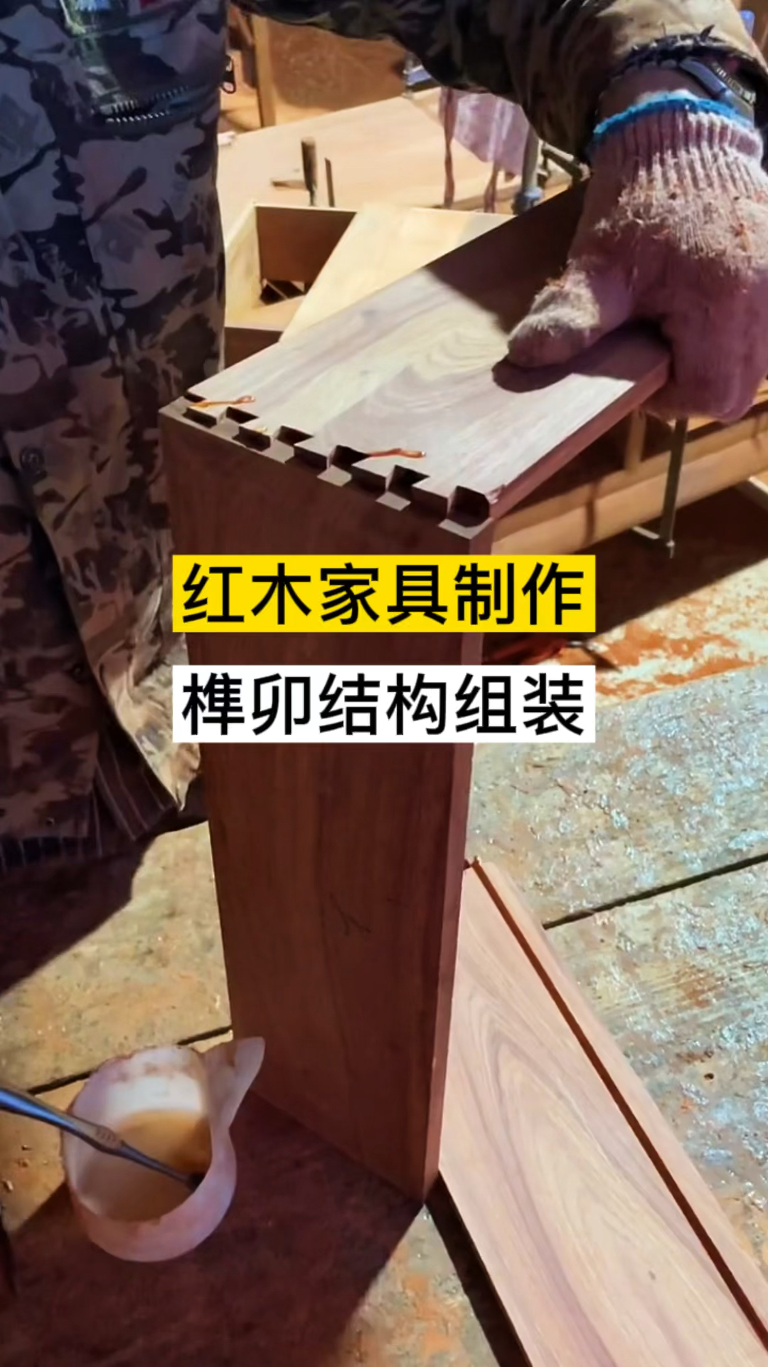榫卯红木家具抽屉制作过程纯榫卯结构组装