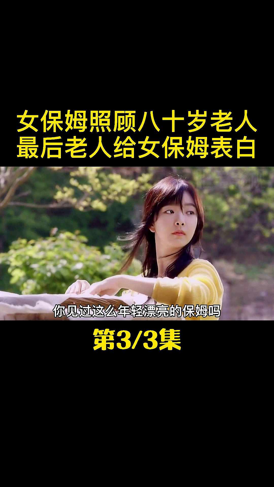 女保姆照顾八十岁老人原来是为了复仇