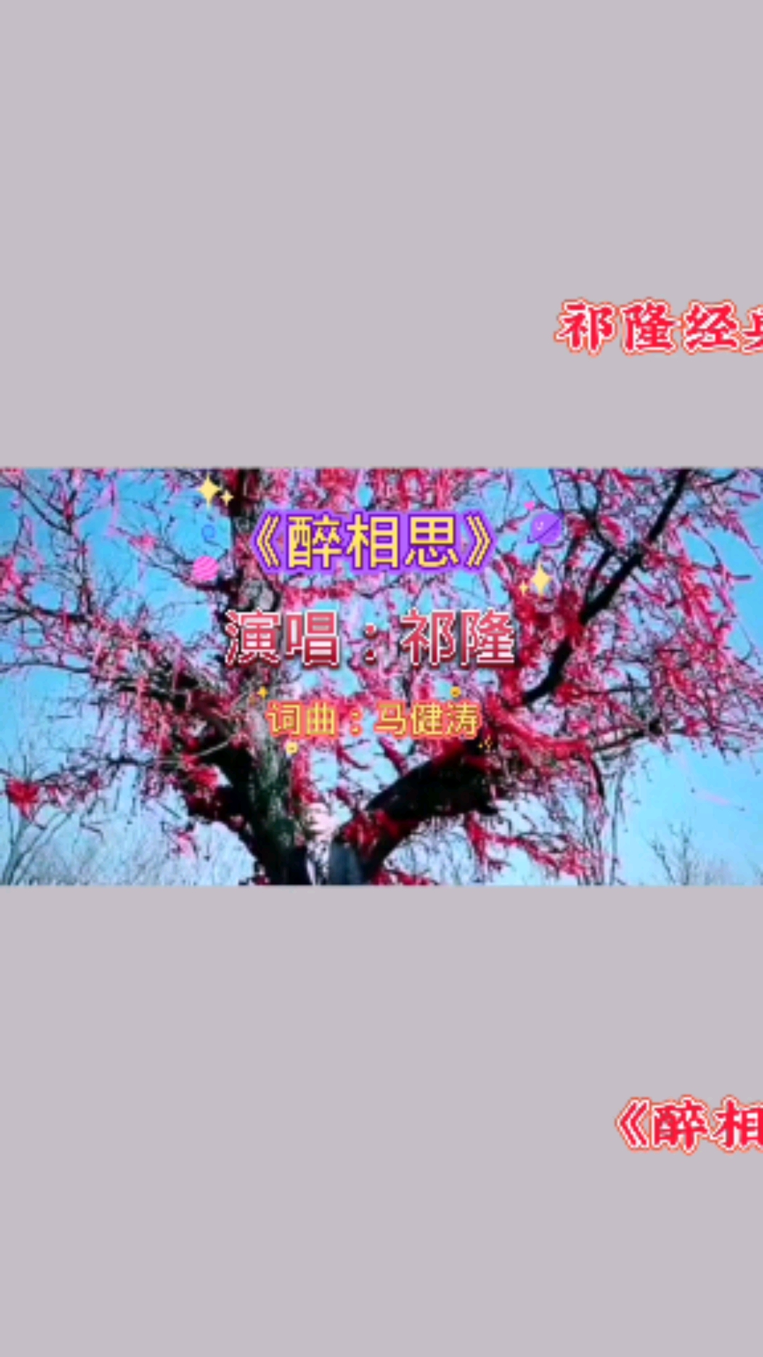 曾经喜欢的音乐#祁隆的一首《醉相思》声音柔美,听醉.