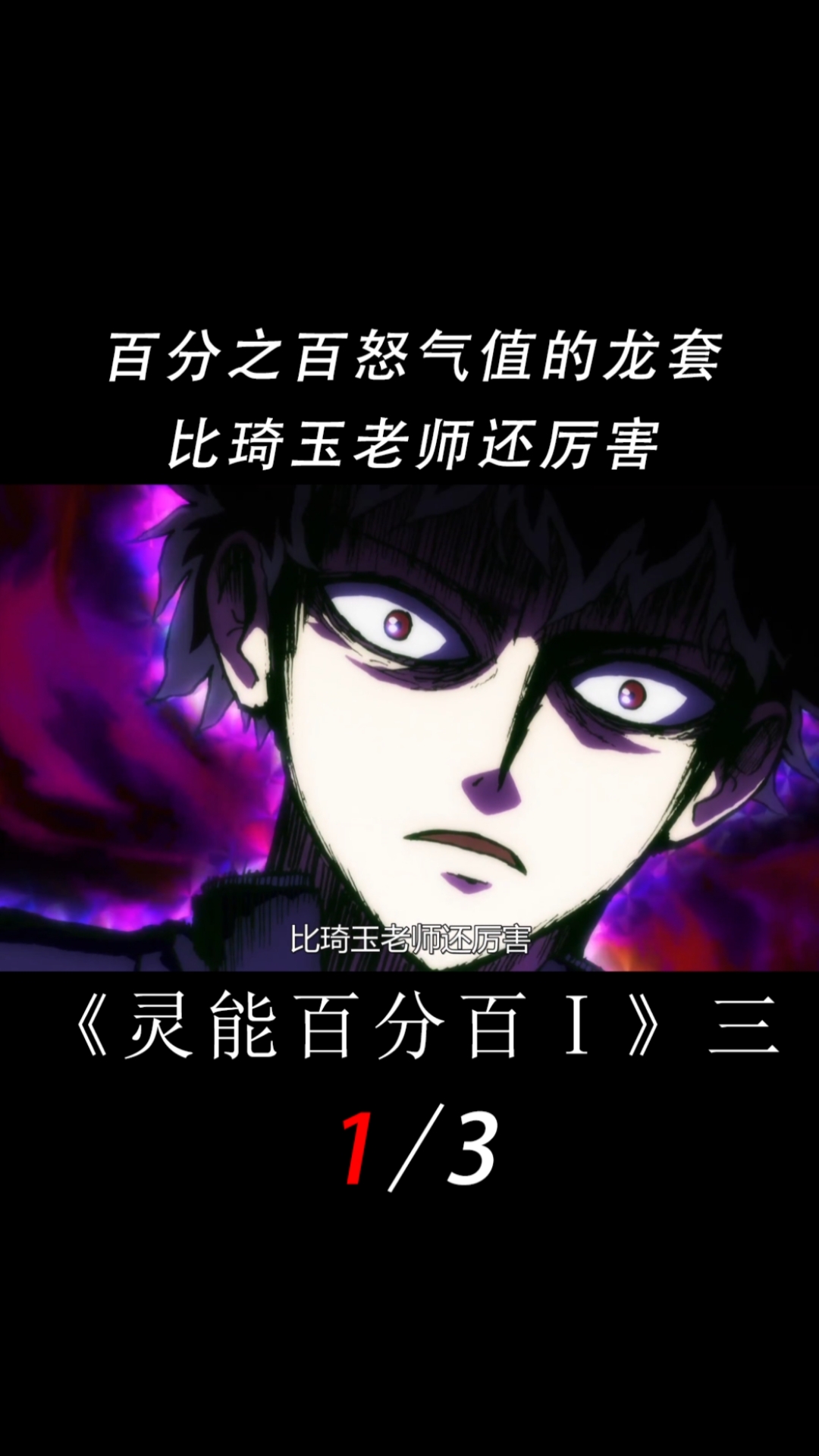 百分之百怒气值的龙套比琦玉老师还厉害,大家伙相信吗?