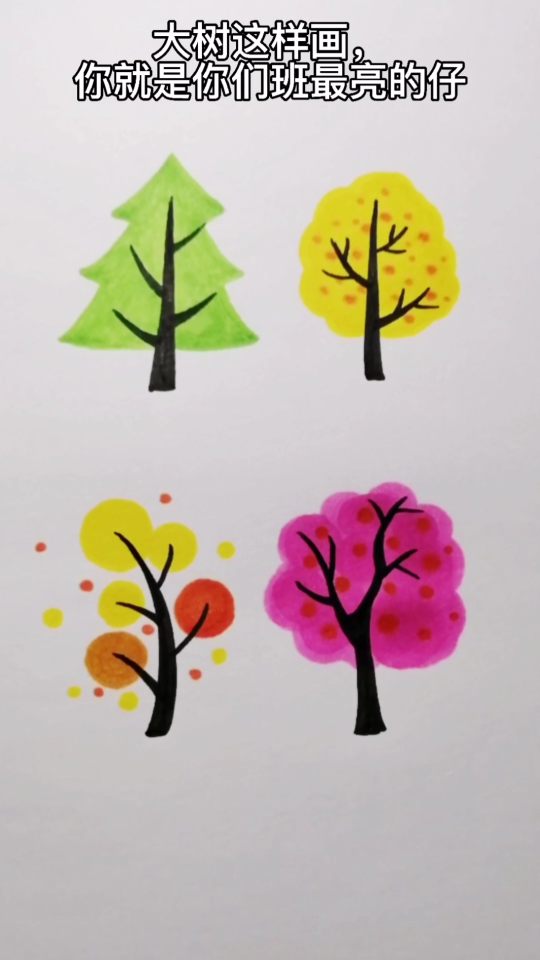 画画原来如此简单#大树这样画,你就是整条街最靓的仔