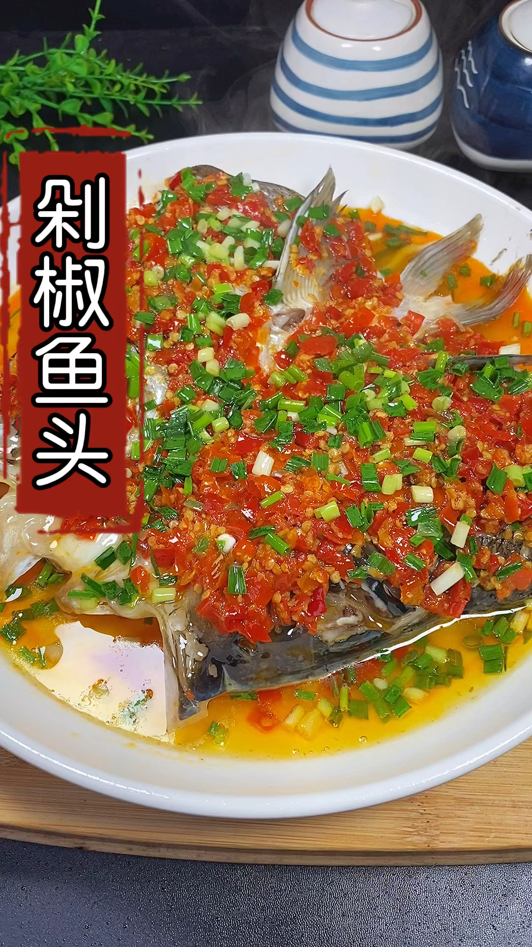 在家做个拿手菜剁椒鱼头在家试试这样做香辣鲜嫩做法简单