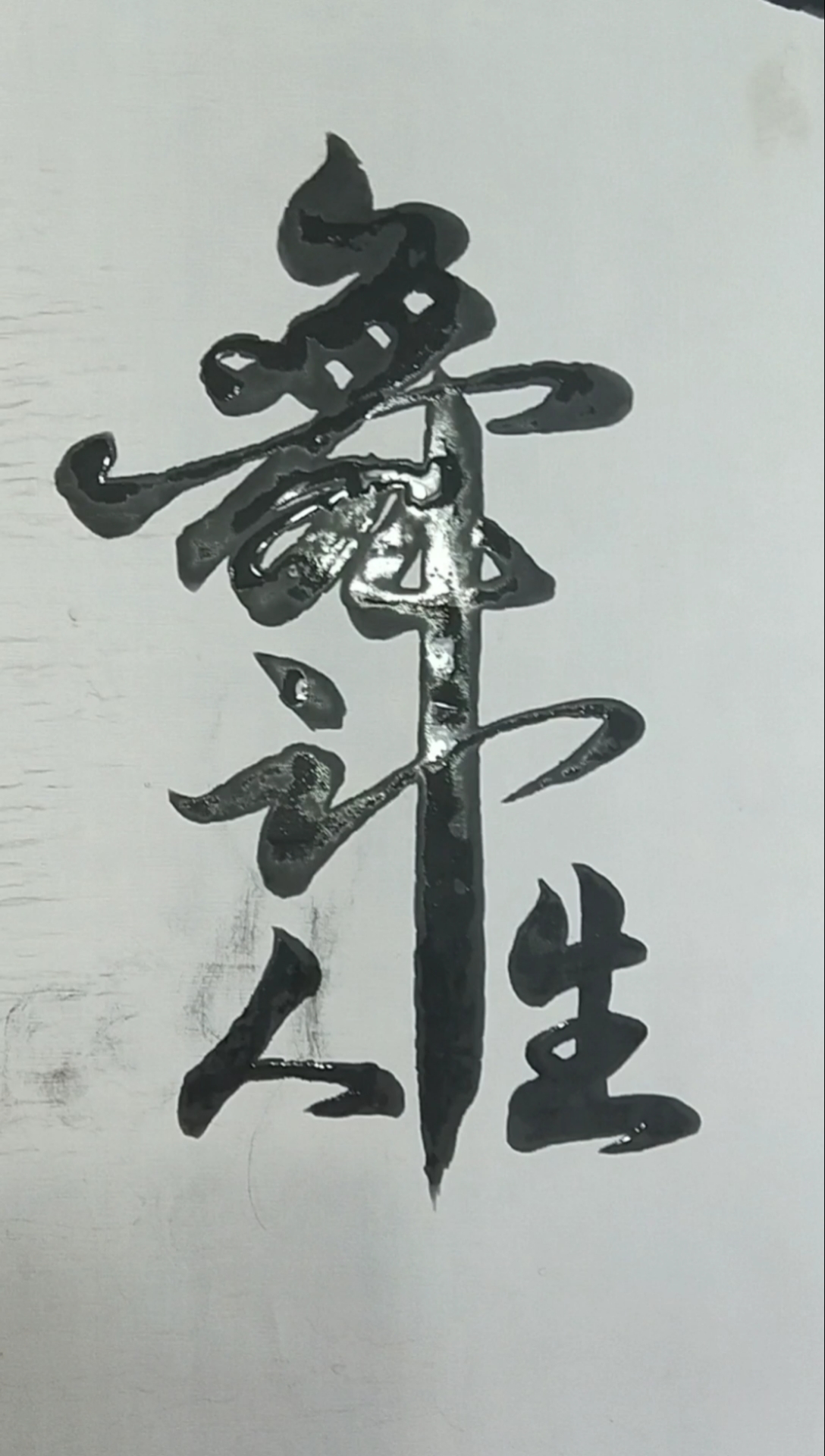 军山写字#舞动人生