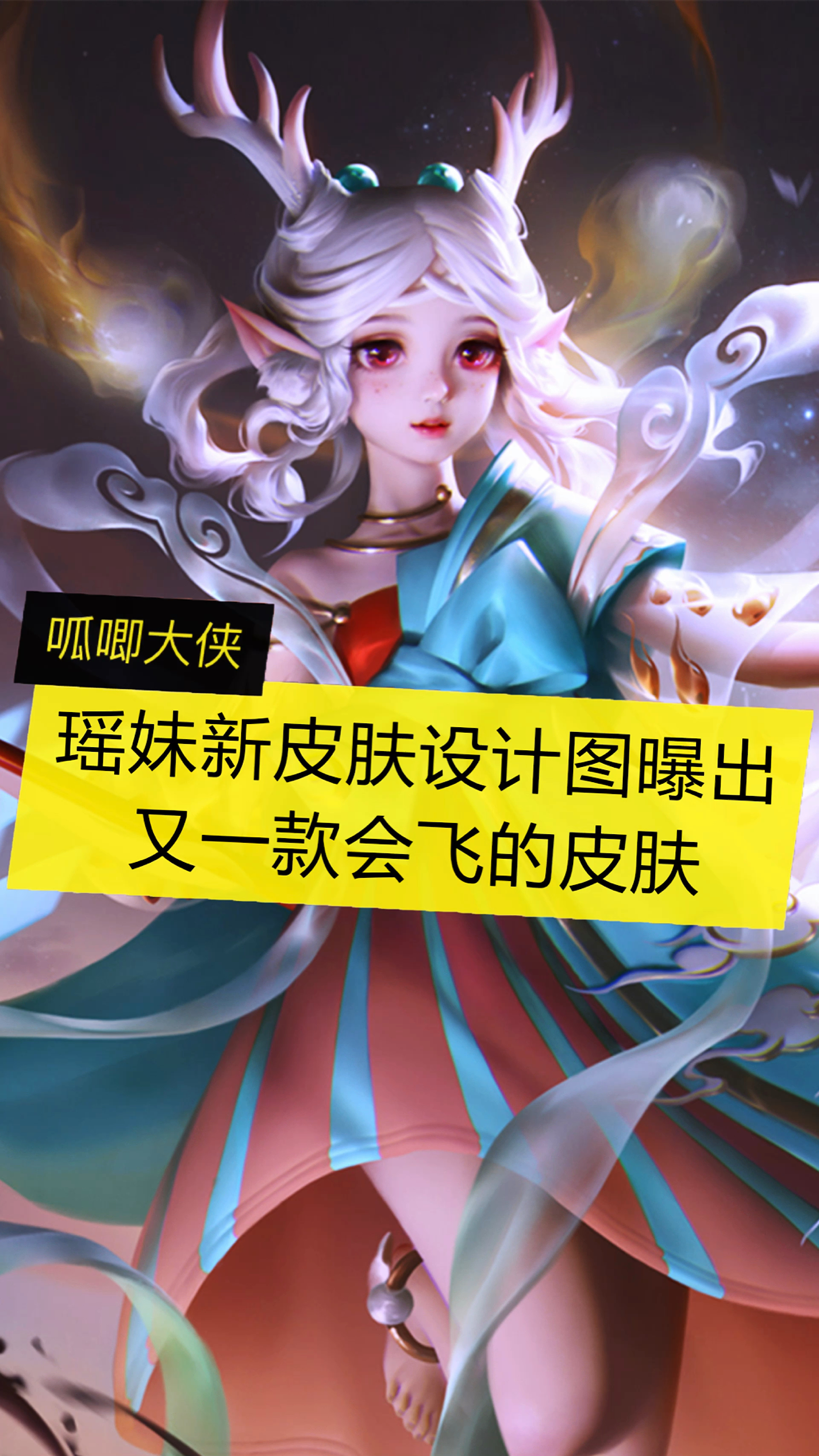 王者荣耀瑶妹新皮肤设计图曝出又一款会飞的皮肤来了