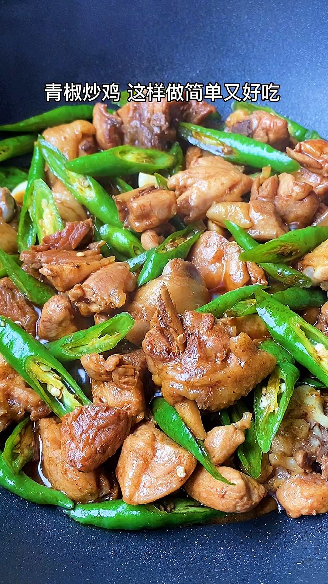 青椒炒鸡