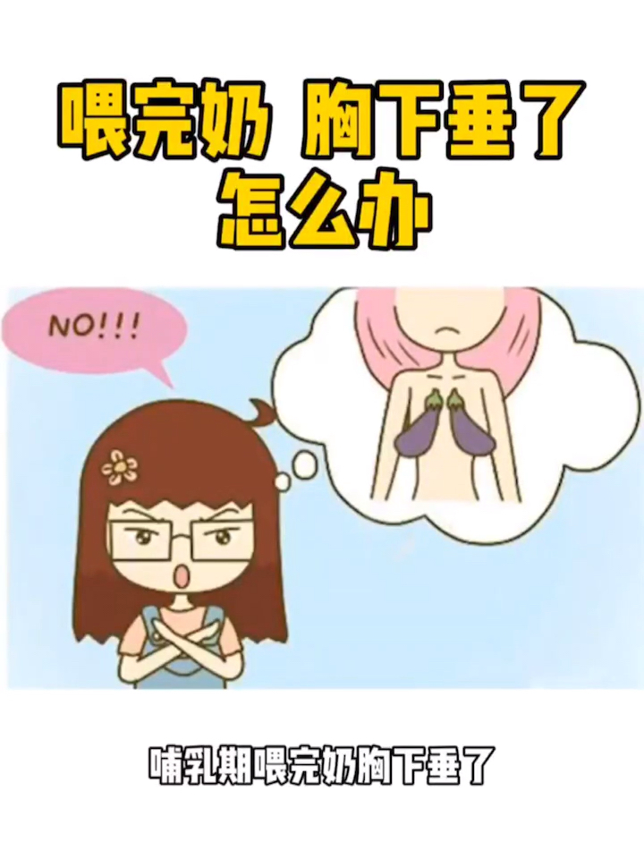 断奶之后,胸部下垂,怎么办050505-度小视