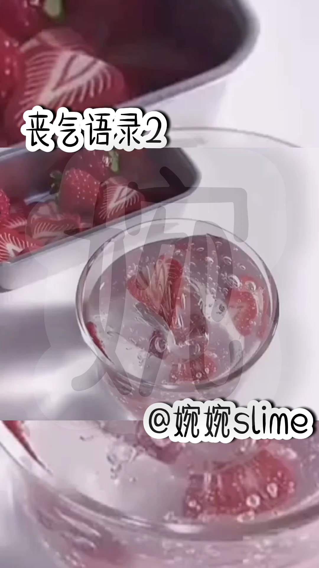 婉婉slime话题丧气语录2限流了