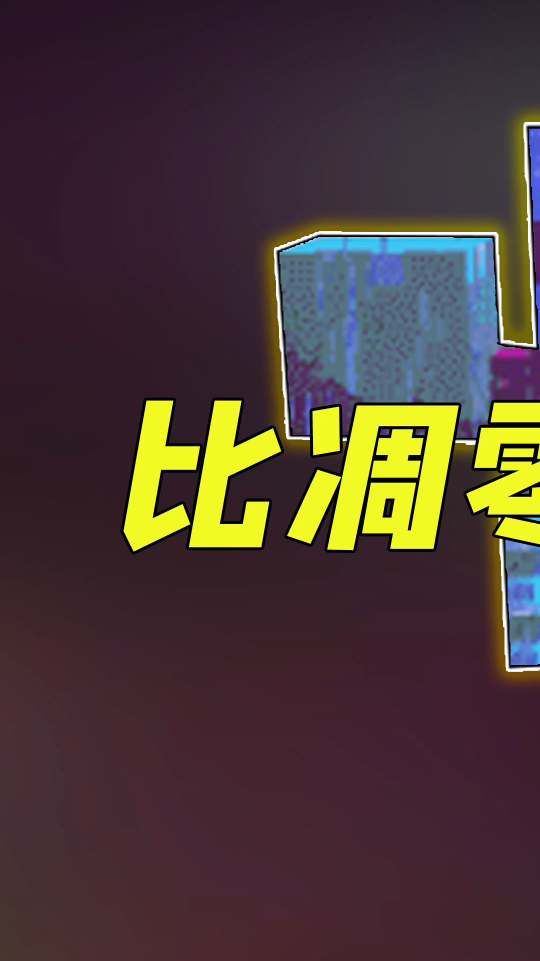 我的世界:电脑又双叒崩溃?比凋零斯拉还厉害100倍的混沌凋零!
