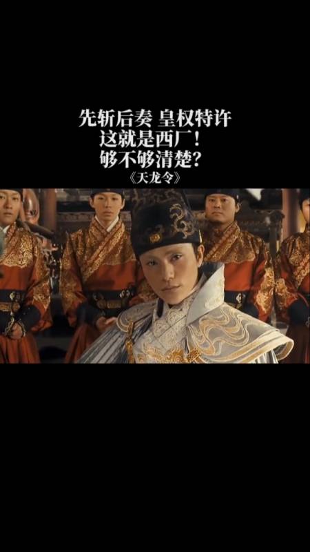 先斩后奏,皇权特许,这就是西厂!