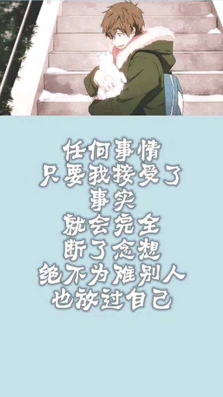 文字控#接受事实,放过自己.