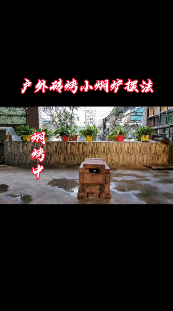 家乡特色美食#户外烧烤(红薯土豆)小焖炉砖的摆法