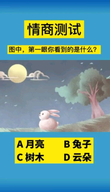 情商测试,图像中,第一眼你看到的是什么呢?-全民小视频