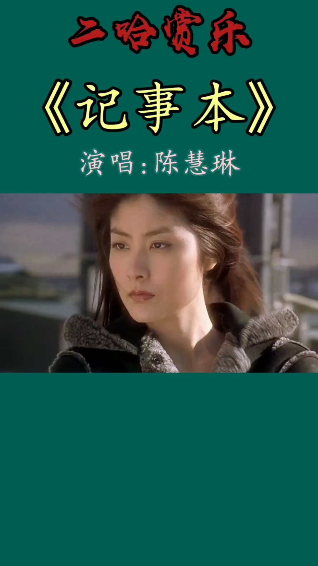 经典老歌怀旧音乐陈慧琳记事本