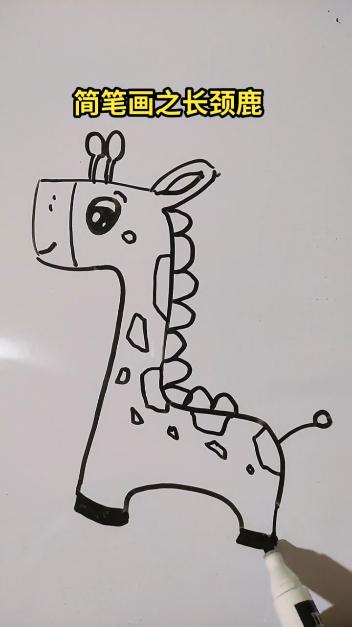 长颈鹿的画法 简单图片