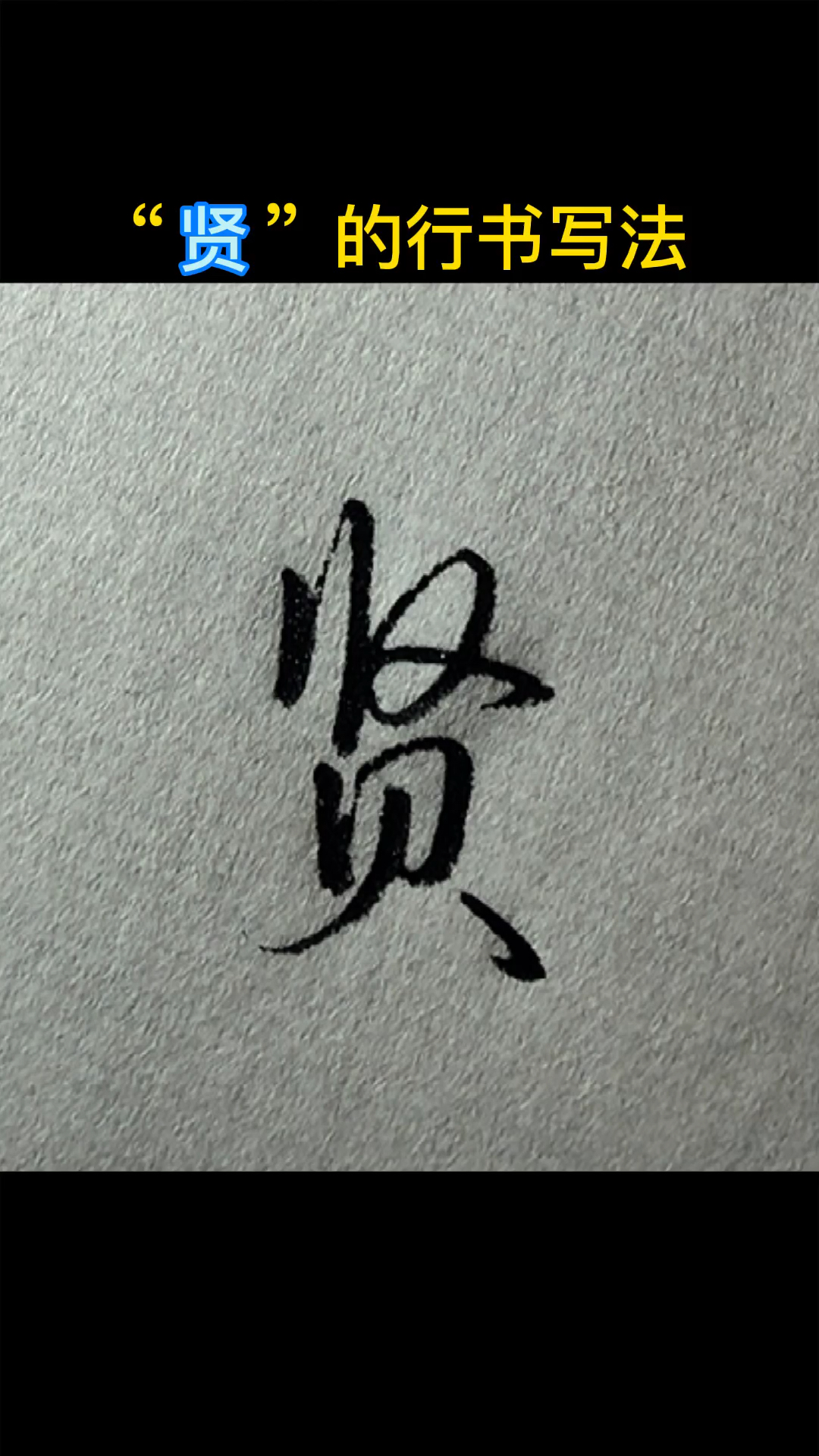 手写文字贤的行书写法