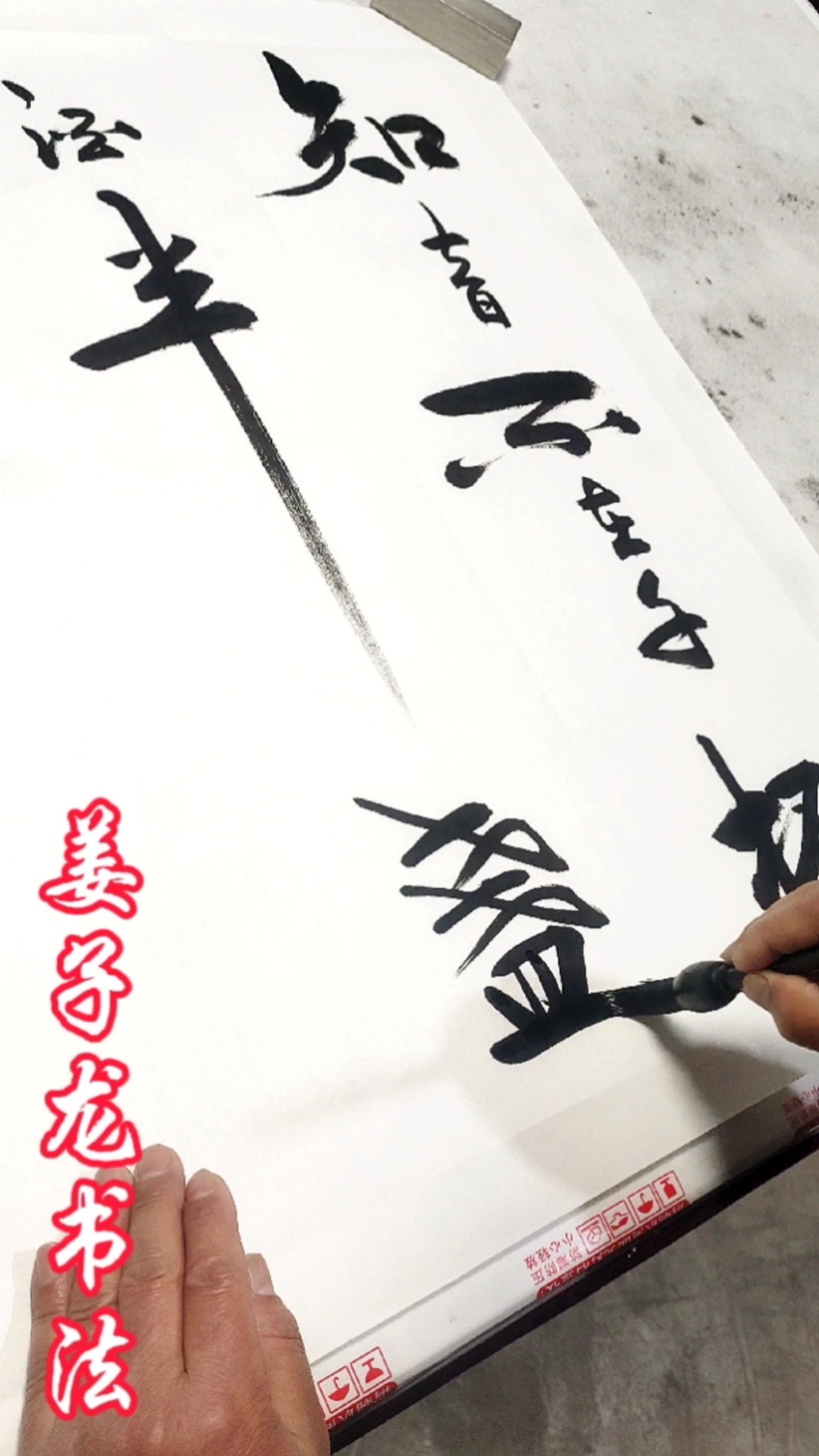 姜子龙书法知音不在千杯酒半盏清茶也醉人